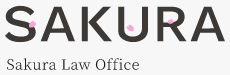 SAKURA法律事務所